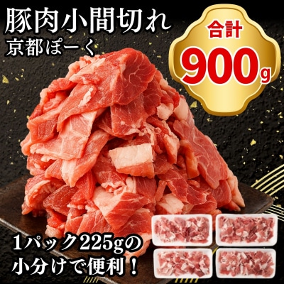 【京都特産ぽーく】京都ぽーく 豚肉こま切れ 計900g(225g×4P)|人気 京都産豚肉 銘柄豚肉
