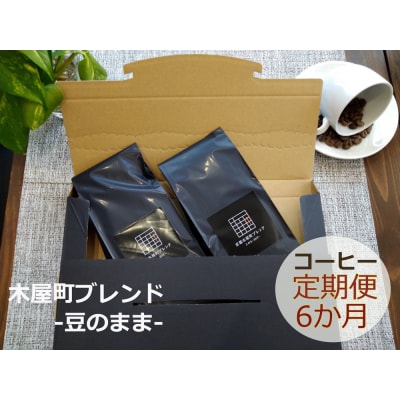 〈定期便・6ヶ月〉【PINROASTER】木屋町ブレンド(豆のまま)(200g×2)