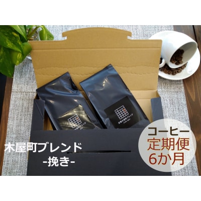 〈定期便・6ヶ月〉【PINROASTER】木屋町ブレンド(挽き)(200g×2)