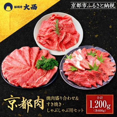 【銀閣寺大西】京都肉焼肉盛り合わせ&すき焼き・しゃぶしゃぶ用セット(各600g)