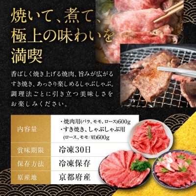 【銀閣寺大西】京都肉焼肉盛り合わせ&すき焼き・しゃぶしゃぶ用セット(各600g)