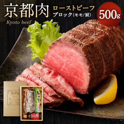 【銀閣寺大西】京都肉ローストビーフブロック500g