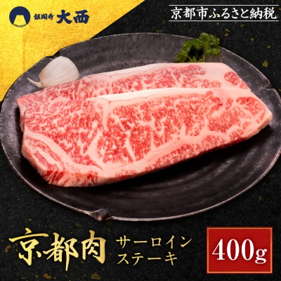 【銀閣寺大西】京都肉サーロインステーキ400g