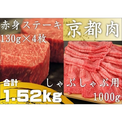 【銀閣寺大西】京都肉ステーキ(520g)&しゃぶしゃぶ用(1000g)