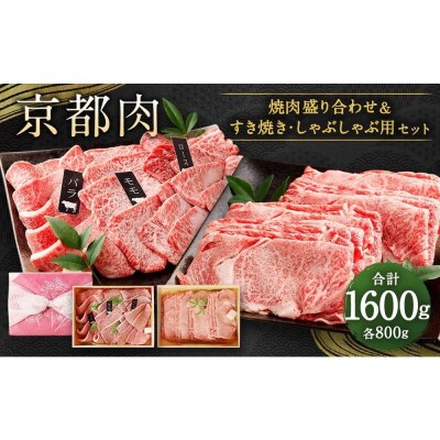 【銀閣寺大西】京都肉焼肉盛り合わせ&すき焼き・しゃぶしゃぶ用セット(各800g)