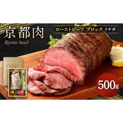 【銀閣寺大西】京都肉ローストビーフブロック(いちぼ)500g