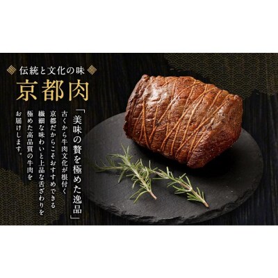 【銀閣寺大西】京都肉ローストビーフブロック(いちぼ)500g