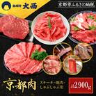 【銀閣寺大西】京都肉ステーキ(150g×6枚)&焼肉(1000g)&しゃぶしゃぶ用(1000g)