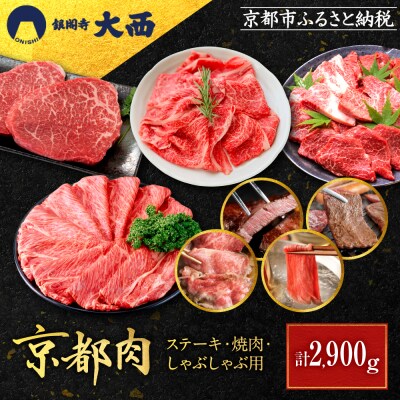 【銀閣寺大西】京都肉ステーキ(150g×6枚)&焼肉(1000g)&しゃぶしゃぶ用(1000g)