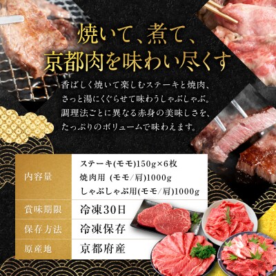 【銀閣寺大西】京都肉ステーキ(150g×6枚)&焼肉(1000g)&しゃぶしゃぶ用(1000g)