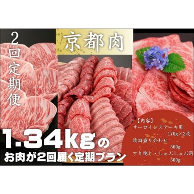 <2回定期便>【銀閣寺大西】京都肉ステーキ&焼肉盛り合わせ&すき焼き・しゃぶしゃぶ用