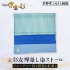 【光映工芸】京都発!伝統工芸品　金彩友禅暈し染ストール (ブルーグレー色×紺色×虹暈し)