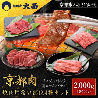 【銀閣寺大西】京都肉　焼肉用希少部位4種セット(各500g)