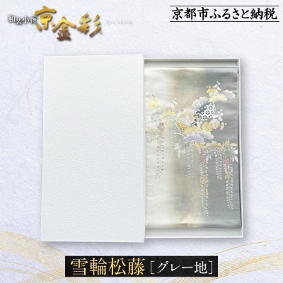 【光映工芸】京都発!伝統工芸品　袋帯(雪輪松藤 グレー地 引箔) ≪着物・訪問着の格式を上げる帯≫