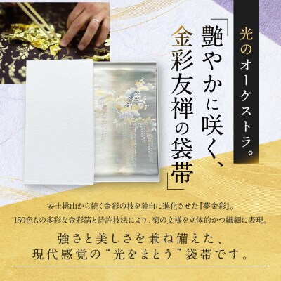 【光映工芸】京都発!伝統工芸品　袋帯(雪輪松藤 白地 引箔) ≪着物・訪問着の格式を上げる帯≫