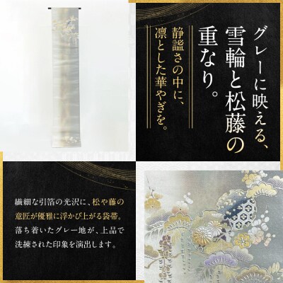 【光映工芸】京都発!伝統工芸品　袋帯(雪輪松藤 白地 引箔) ≪着物・訪問着の格式を上げる帯≫