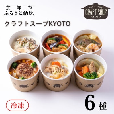 【CHANTMEAL】クラフトスープKYOTO シェフのおすすめ6種セット