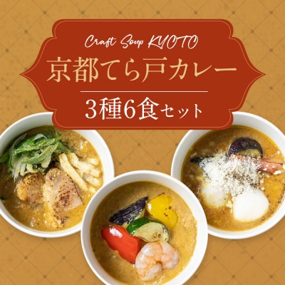 【CHANTMEAL】クラフトスープKYOTO　京都てら戸カレー三種