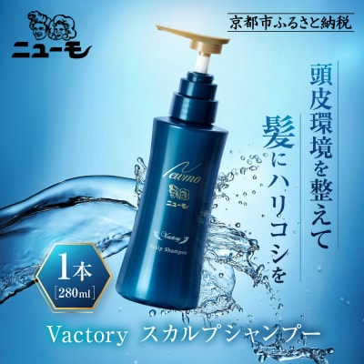 【ファーマフーズ】ニューモ Vactory シャンプー|京都 バイオベンチャー ブランド シャンプー