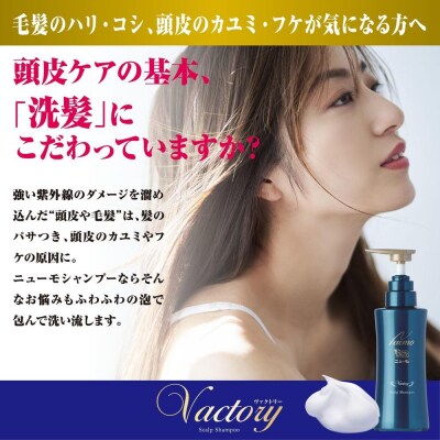 【ファーマフーズ】ニューモ　Vactory　シャンプー