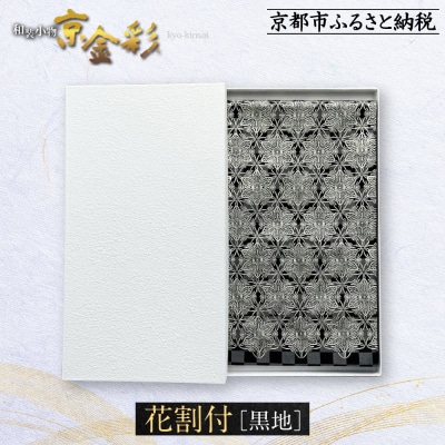 【光映工芸】京都発!伝統工芸品　袋帯(花割付 黒地) ≪着物・訪問着の格式を上げる帯≫