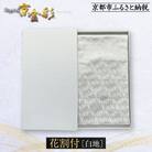【光映工芸】京都発!伝統工芸品　袋帯(花割付 白地) ≪着物・訪問着の格式を上げる帯≫