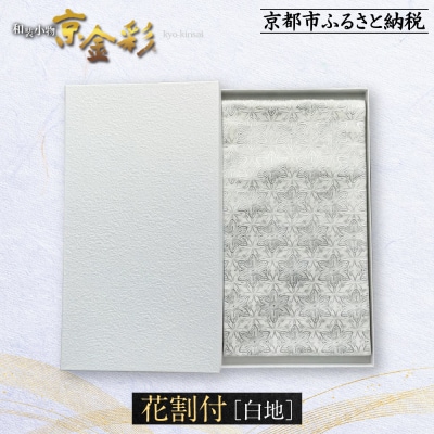【光映工芸】京都発!伝統工芸品　袋帯(花割付 白地) ≪着物・訪問着の格式を上げる帯≫