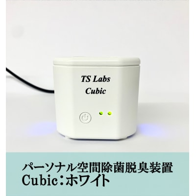 【TSラボ】パーソナル空間除菌脱臭装置 Cubic ホワイト