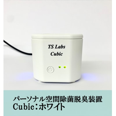 【TSラボ】パーソナル空間除菌脱臭装置　Cubic　ホワイト