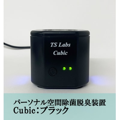 【TSラボ】パーソナル空間除菌脱臭装置 Cubic ブラック