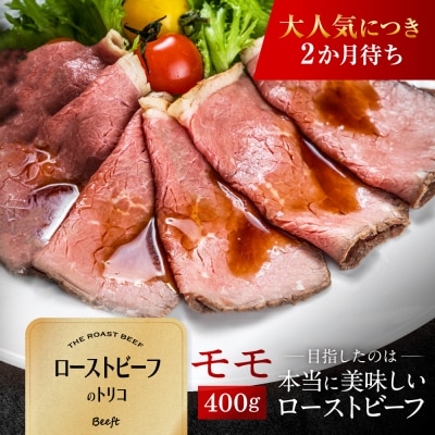 【Beeft】京風ローストビーフ400g(モモ)【ローストビーフのトリコ】