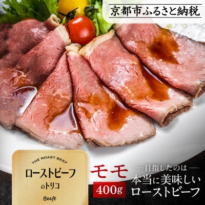 【Beeft】京風ローストビーフ400g(モモ)【ローストビーフのトリコ】