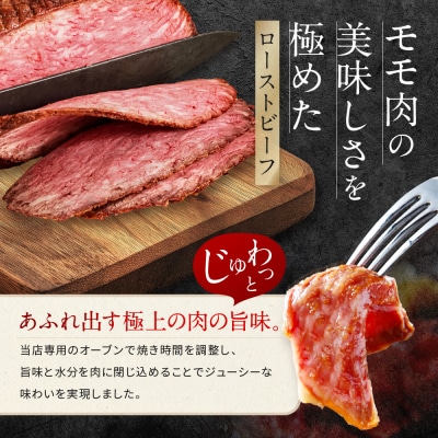 【Beeft】京風ローストビーフ400g(モモ)【ローストビーフのトリコ】