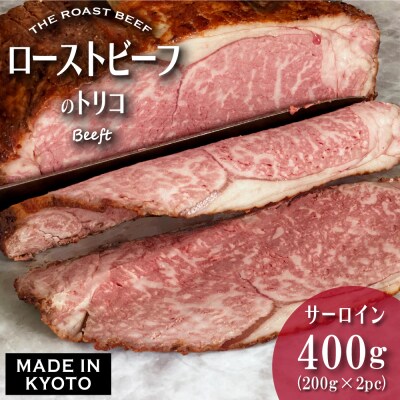 【Beeft】京風ローストビーフ400g(サーロイン)【ローストビーフのトリコ】