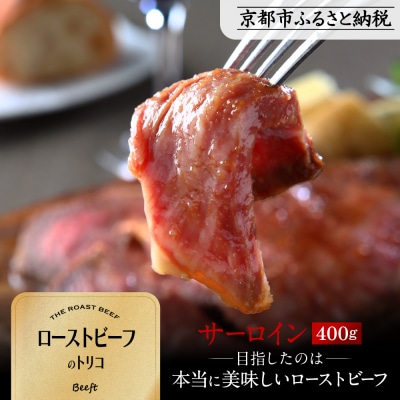 【Beeft】京風ローストビーフ400g(サーロイン)【ローストビーフのトリコ】