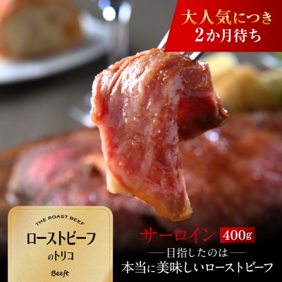 【Beeft】京風ローストビーフ400g(サーロイン)【ローストビーフのトリコ】