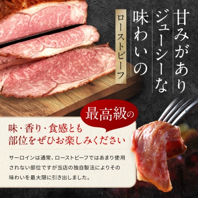 【Beeft】京風ローストビーフ400g(サーロイン)【ローストビーフのトリコ】