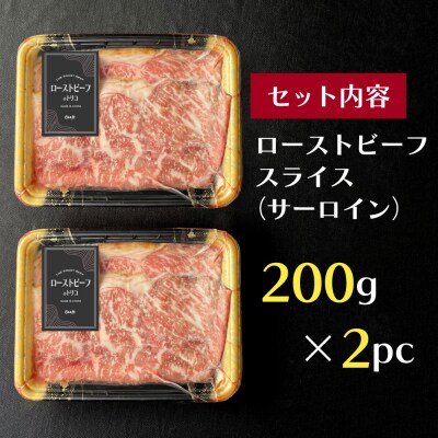 【Beeft】京風ローストビーフ400g(サーロイン)【ローストビーフのトリコ】