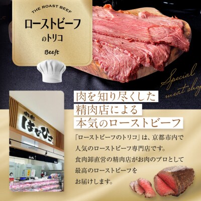 【Beeft】京風ローストビーフ400g(サーロイン)【ローストビーフのトリコ】