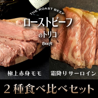 【Beeft】京風ローストビーフ800g(食べ比べセット)【ローストビーフのトリコ】