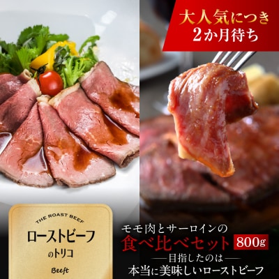 【Beeft】京風ローストビーフ800g(食べ比べセット)【ローストビーフのトリコ】|人気 牛肉