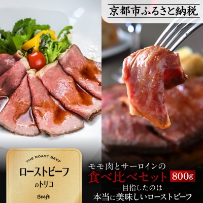 【Beeft】京風ローストビーフ800g(食べ比べセット)【ローストビーフのトリコ】|人気 牛肉
