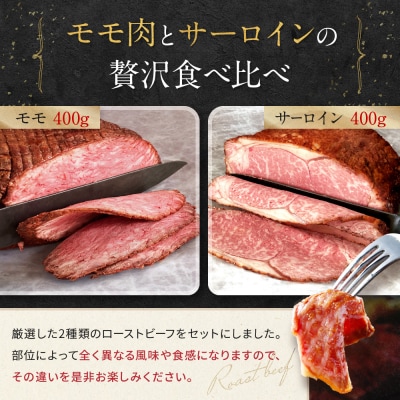 【Beeft】京風ローストビーフ800g(食べ比べセット)【ローストビーフのトリコ】