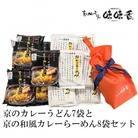 【味味香】京のカレーうどん7袋と京の和風カレーらーめん8袋のセット(即席麺) オリジナル巾着袋付