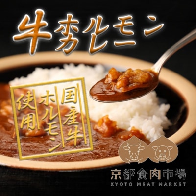【京都食肉市場】ホルモン1.5倍増量!京都食肉市場直送 牛ホルモンカレー