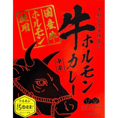 【京都食肉市場】ホルモン1.5倍増量!京都食肉市場直送 牛ホルモンカレー