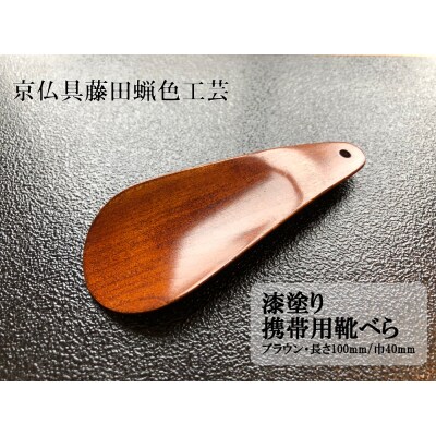 【藤田蝋色工芸】漆塗り携帯用靴べら(ブラウン)