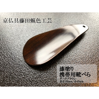 【藤田蝋色工芸】漆塗り携帯用靴べら(ダークブラウン)