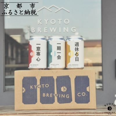 【京都醸造】京都発のクラフトビール!3種飲み比べ12本セット