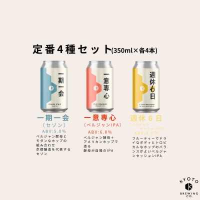 【京都醸造】京都発のクラフトビール!3種飲み比べ12本セット